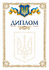 Бланк "Диплом" 2
