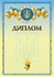 Бланк "Диплом" (пшениця)