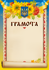 Бланк "Грамота" (вишиванка)