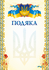 Бланк "Подяка" (маки)