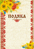 Бланк "Подяка" (соняшник)