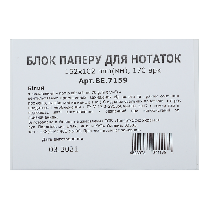 Блок білого паперу 152х102, 170арк.