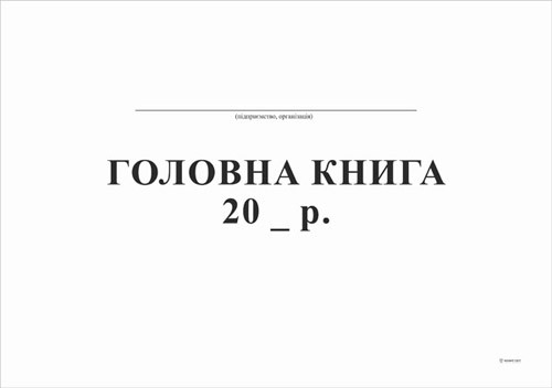 Головна книга 50 аркушів
