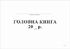 Головна книга 50 аркушів