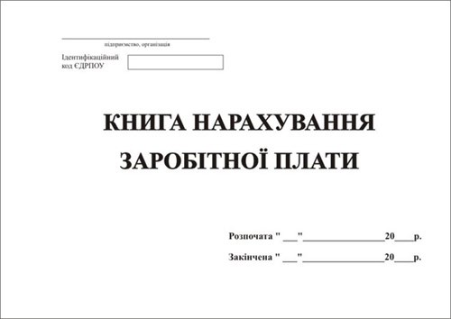 Книга нарахування зар.плати