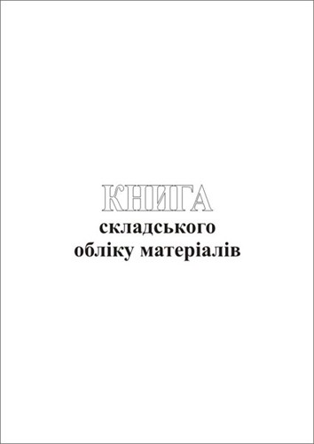 Книга складського обліку (50 аркушів)