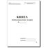 Книга УРО (на РРО), №1, 80 арк.