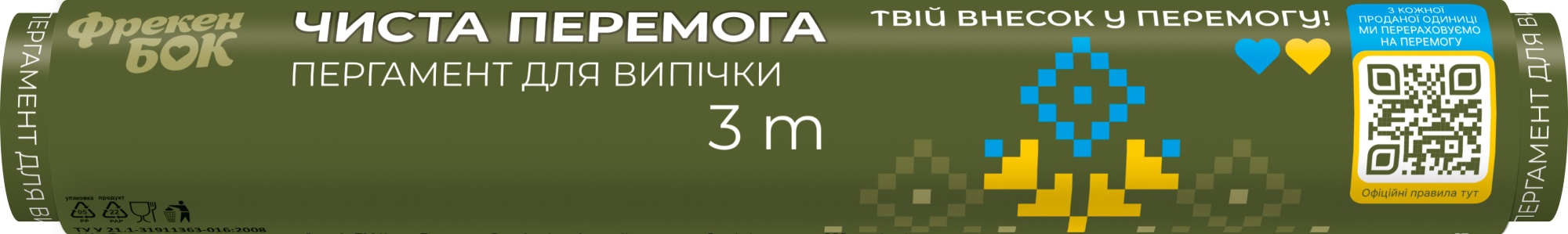 Пергамент для випічки, 3 м, "ЧИСТА ПОБІДА", ФРЕКЕН БОК