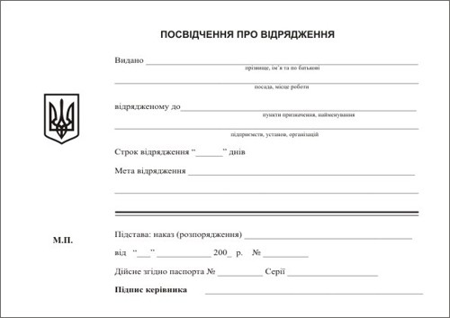 Посвідчення про відрядження А5 (100 шт.)