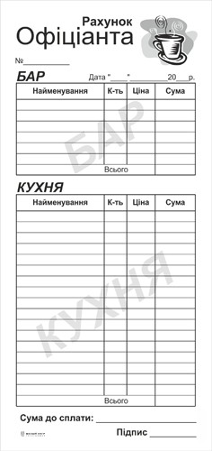 Рахунок офіціанта (1 блок - 100 арк.) самокопіювальний