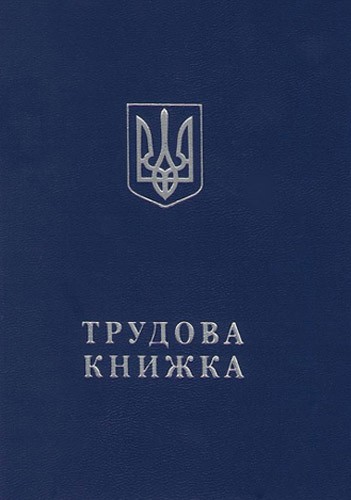 Трудова книжка