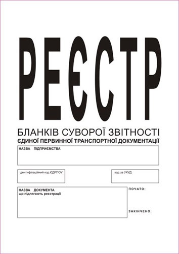 Журнал реєстрації бланків товарно-транспортної документації