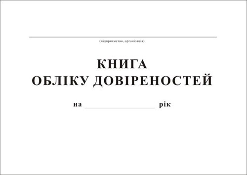 Журнал реєстрації довіреностей (50арк.)