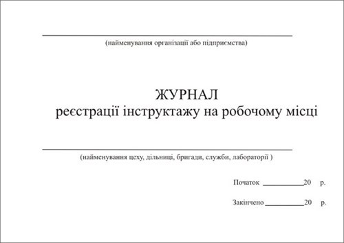 Журнал реєстрації інструктажів на робочому місці Дод №6