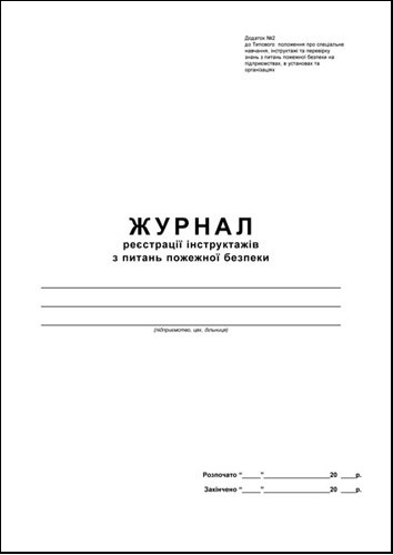 Журнал реєстрації інструктажів пожежної безпеки