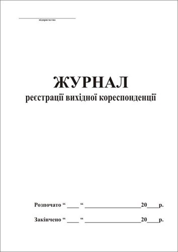 Журнал реєстрації кореспонденції вихідної