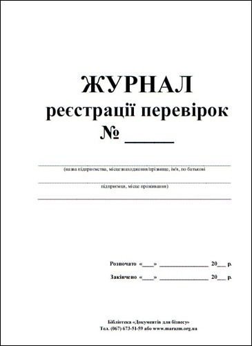 Журнал реєстрації перевірок