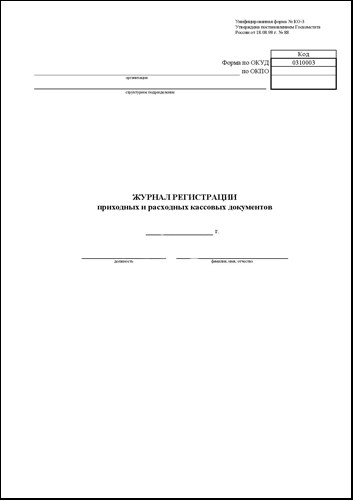 Журнал реєстрації прибуткових та видаткових касових ордерів