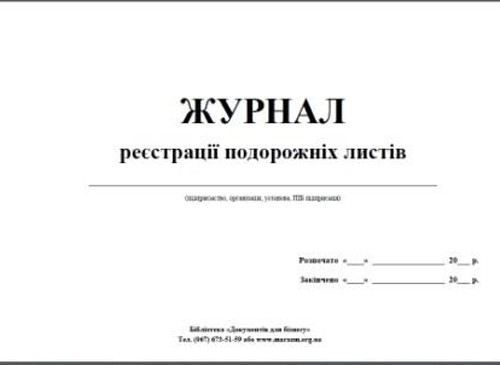 Журнал реєстрації шляхових листів